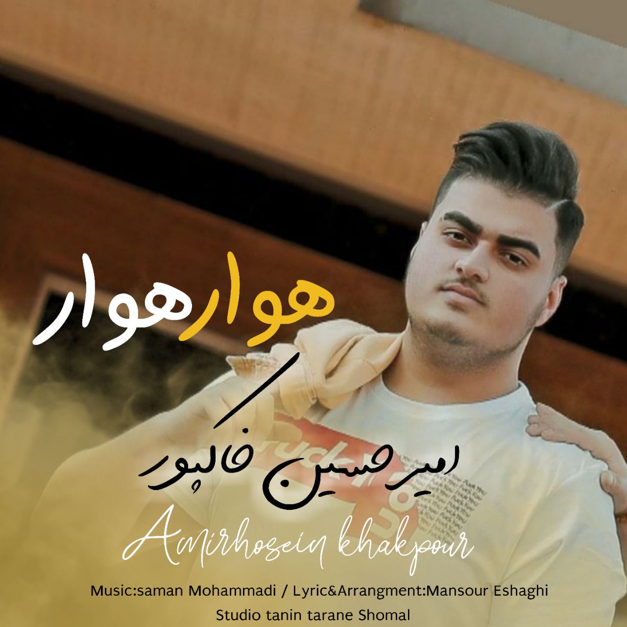 دانلود آهنگ هوار هوار امیرحسین خاکپور